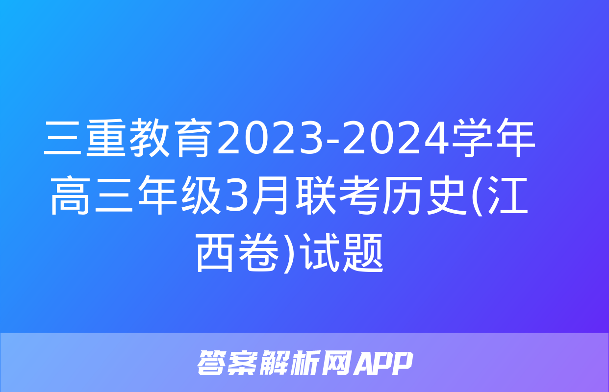 三重教育2023-2024学年高三年级3月联考历史(江西卷)试题