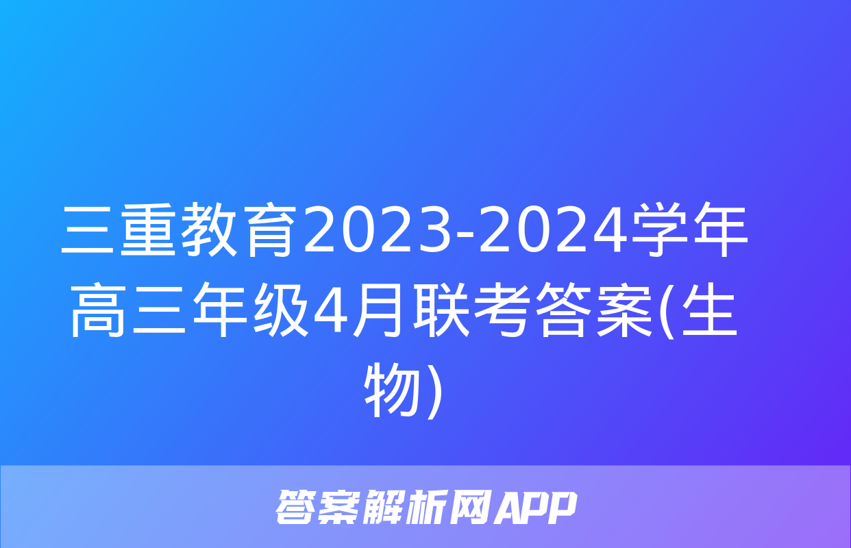 三重教育2023-2024学年高三年级4月联考答案(生物)