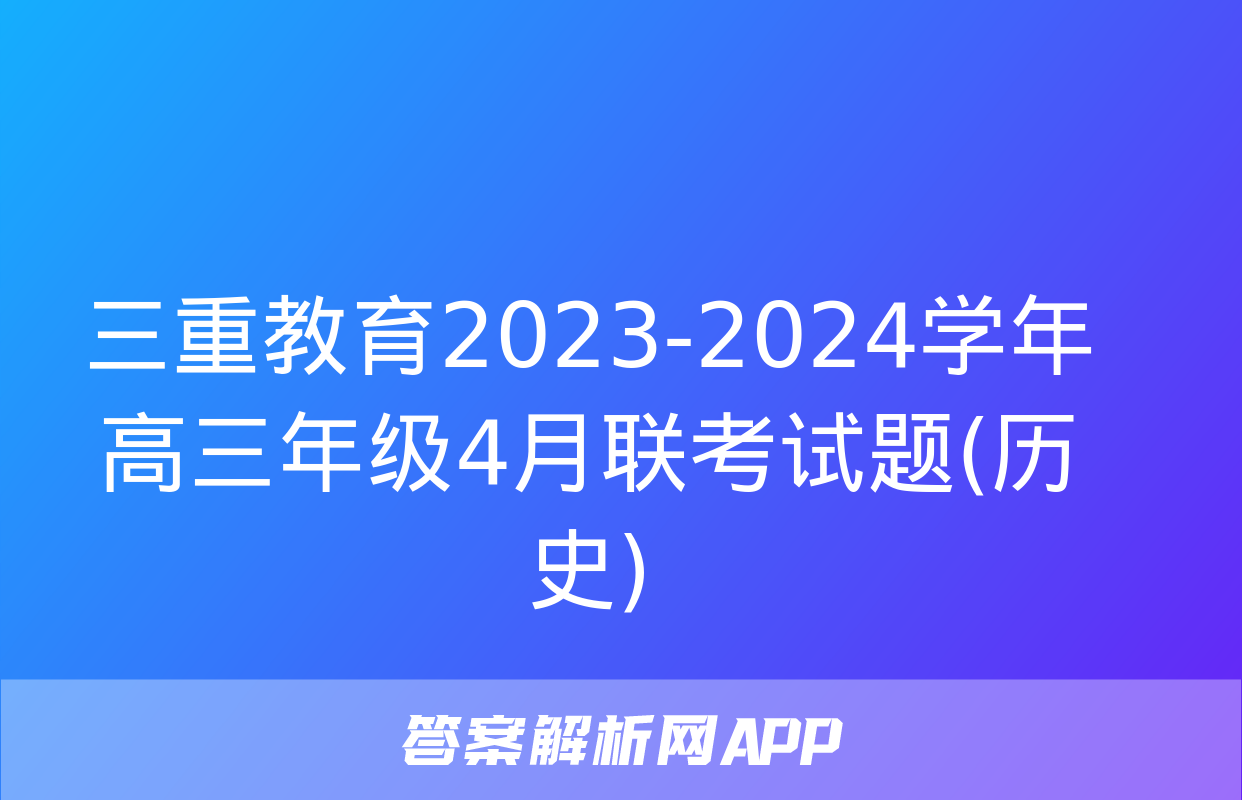 三重教育2023-2024学年高三年级4月联考试题(历史)