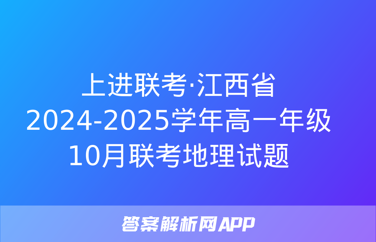 上进联考·江西省2024-2025学年高一年级10月联考地理试题