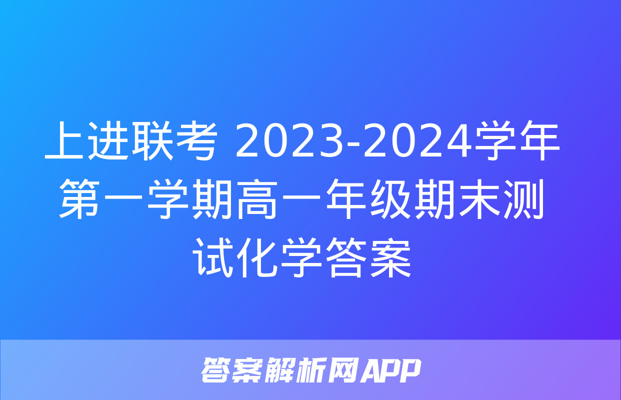 上进联考 2023-2024学年第一学期高一年级期末测试化学答案