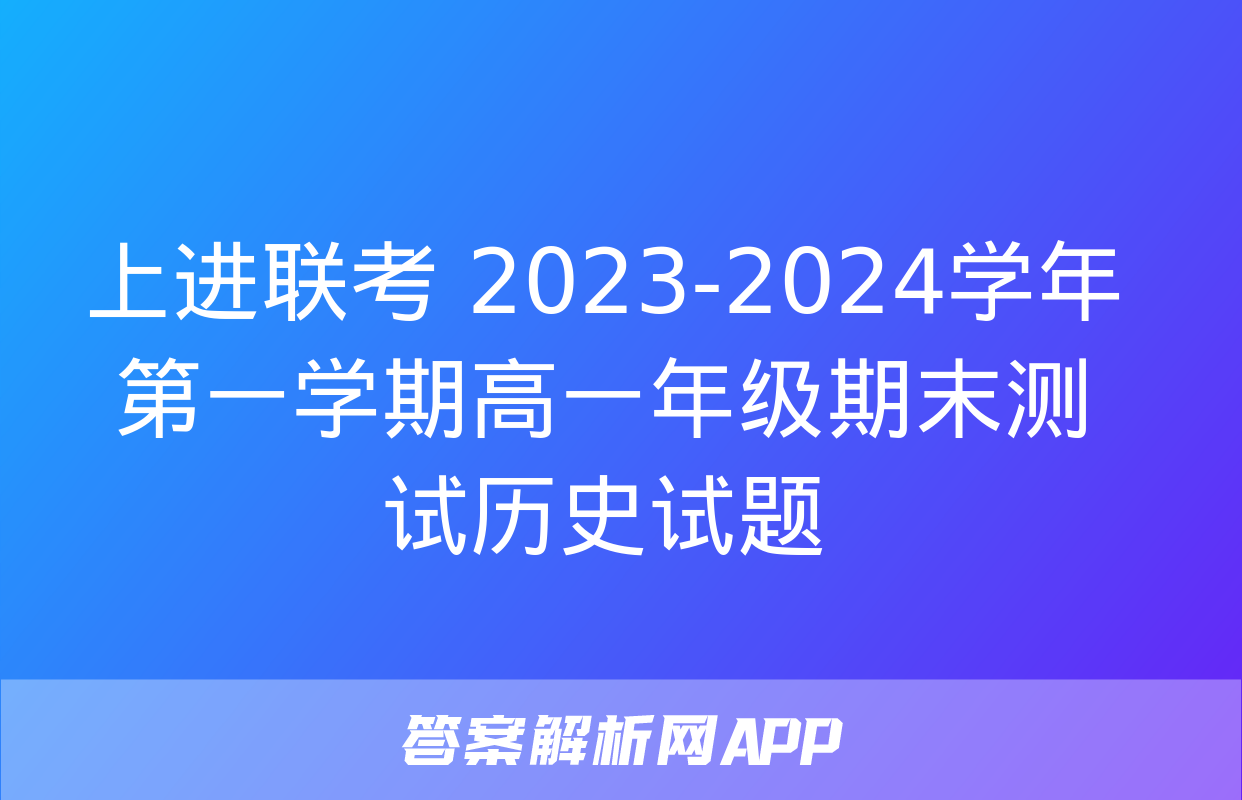 上进联考 2023-2024学年第一学期高一年级期末测试历史试题