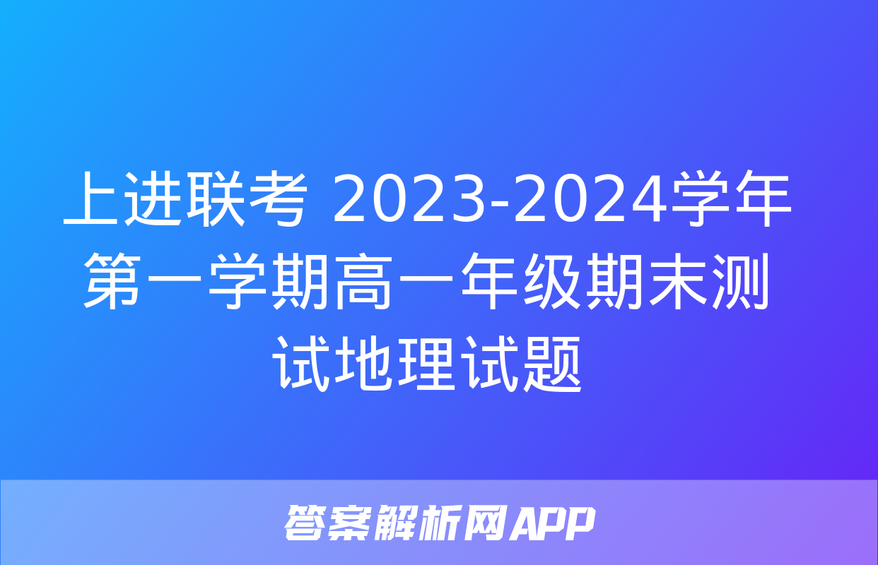 上进联考 2023-2024学年第一学期高一年级期末测试地理试题