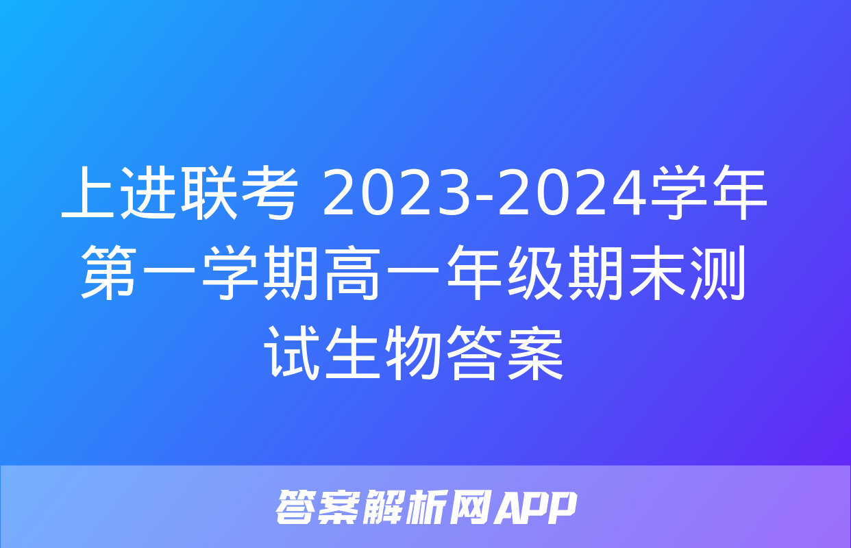 上进联考 2023-2024学年第一学期高一年级期末测试生物答案