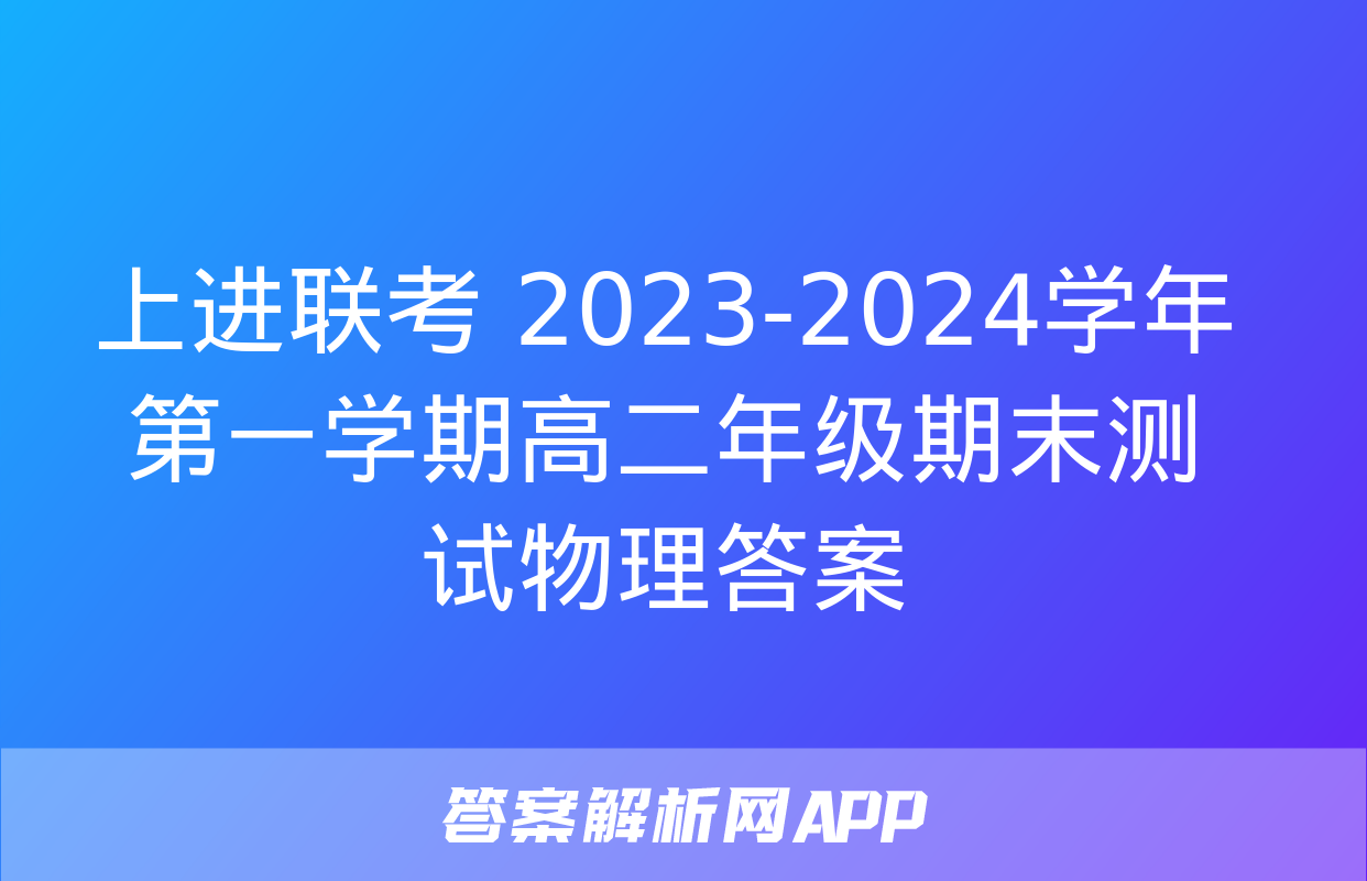 上进联考 2023-2024学年第一学期高二年级期末测试物理答案