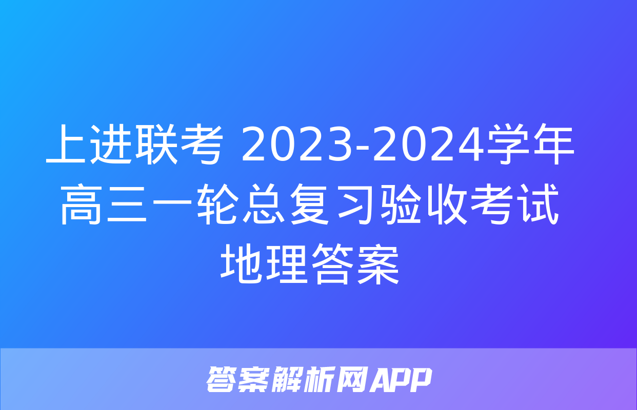 上进联考 2023-2024学年高三一轮总复习验收考试地理答案