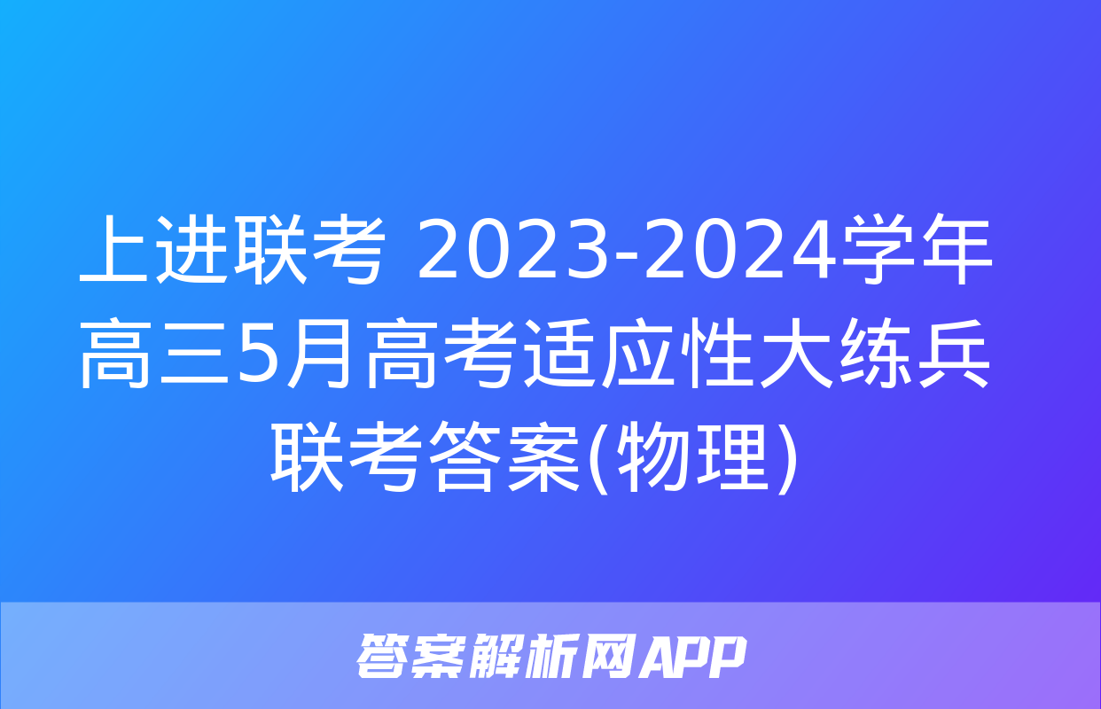 上进联考 2023-2024学年高三5月高考适应性大练兵联考答案(物理)