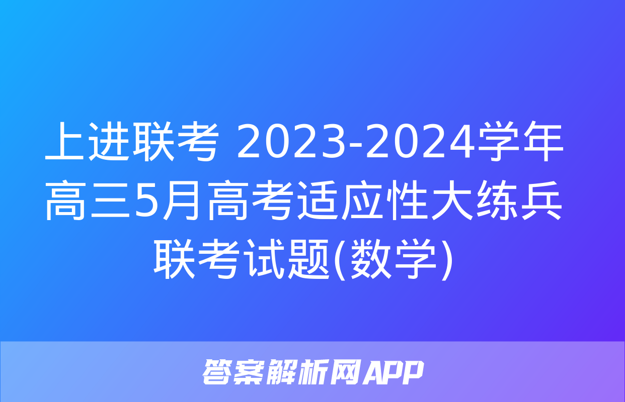 上进联考 2023-2024学年高三5月高考适应性大练兵联考试题(数学)