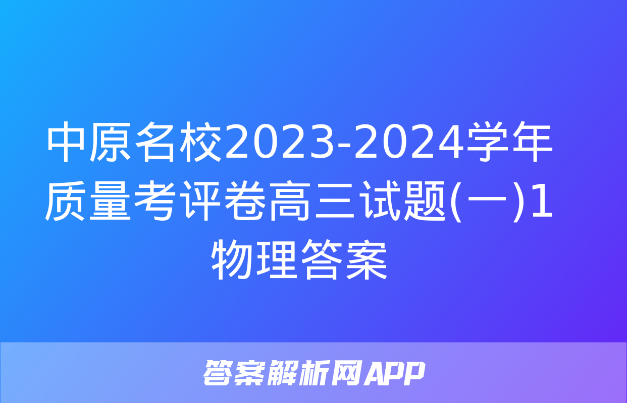 中原名校2023-2024学年质量考评卷高三试题(一)1物理答案