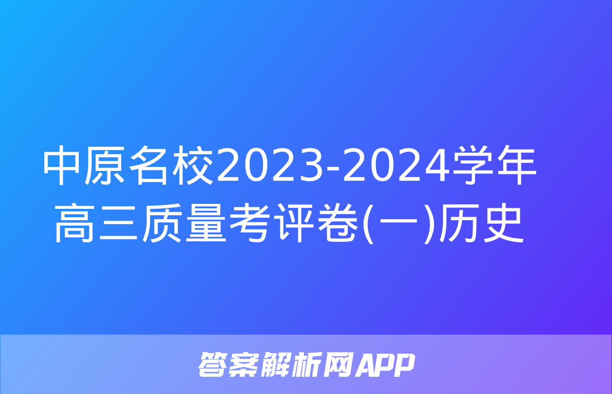 中原名校2023-2024学年高三质量考评卷(一)历史