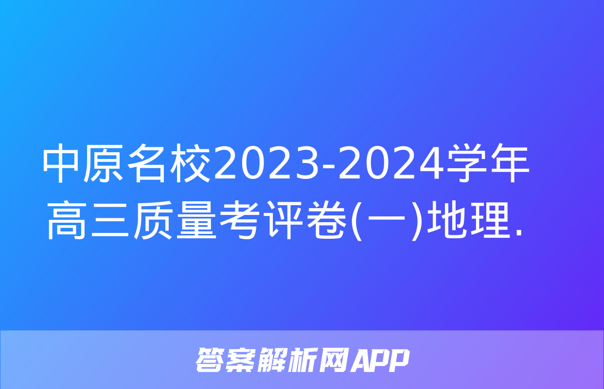 中原名校2023-2024学年高三质量考评卷(一)地理.