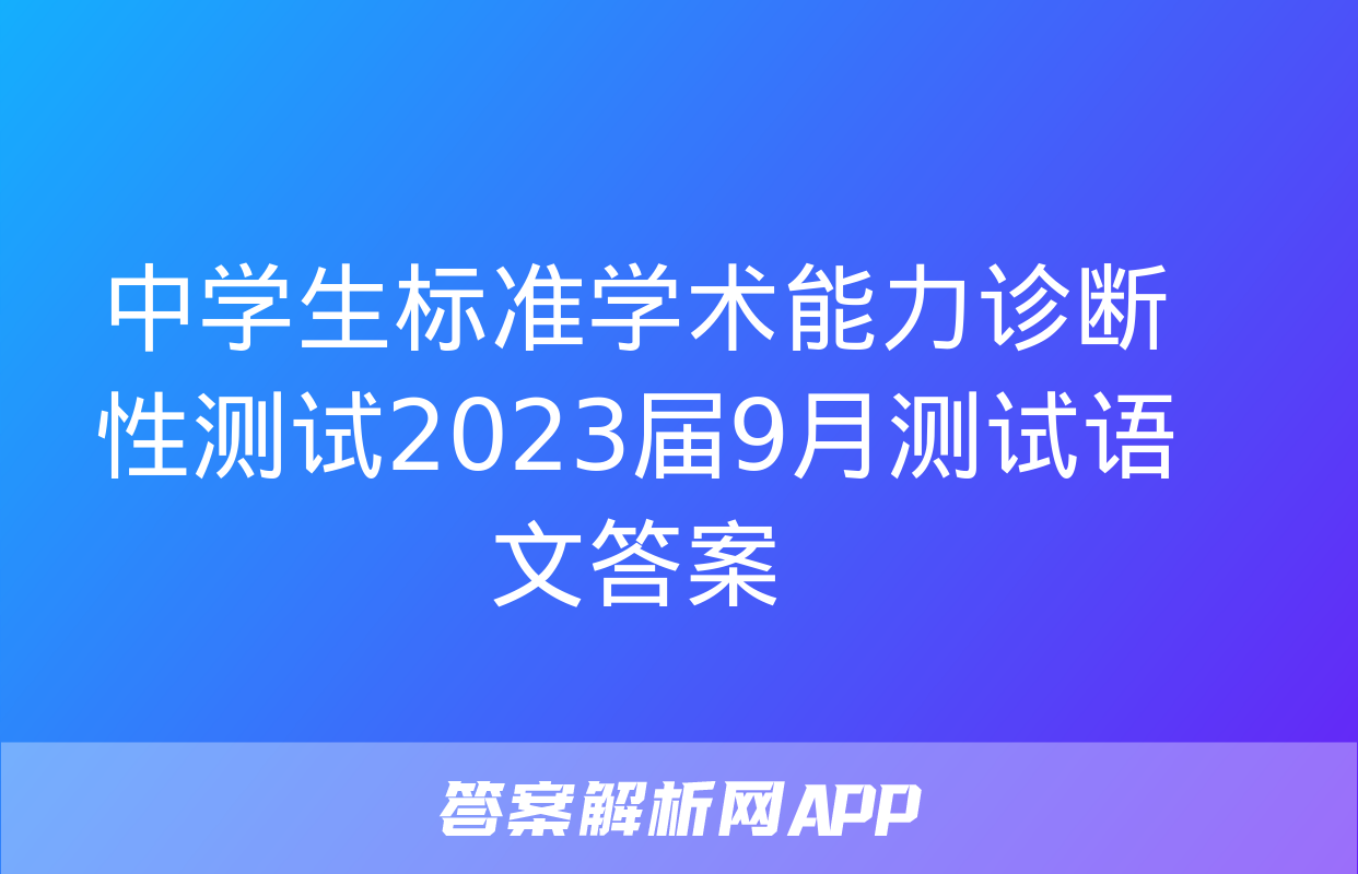 中学生标准学术能力诊断性测试2023届9月测试语文答案