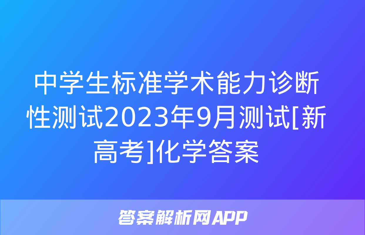 中学生标准学术能力诊断性测试2023年9月测试[新高考]化学答案