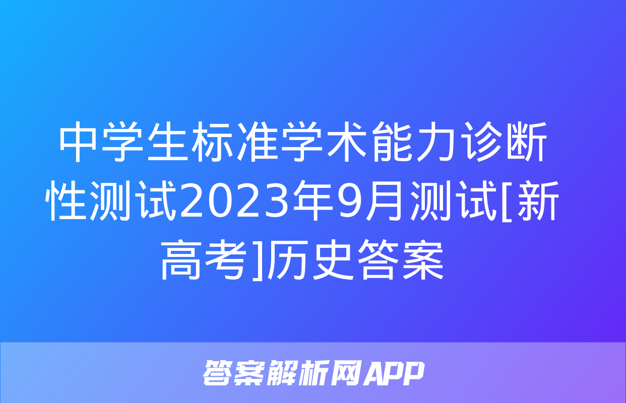 中学生标准学术能力诊断性测试2023年9月测试[新高考]历史答案