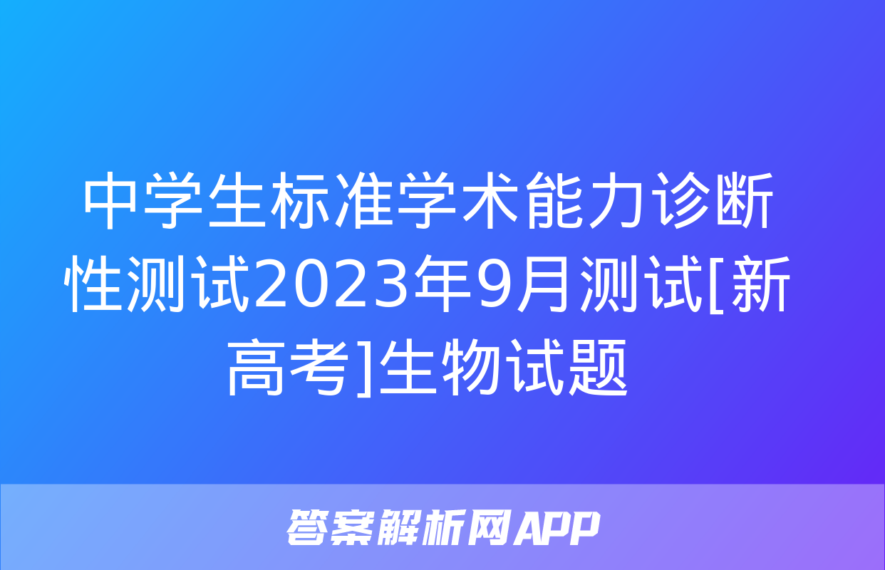 中学生标准学术能力诊断性测试2023年9月测试[新高考]生物试题