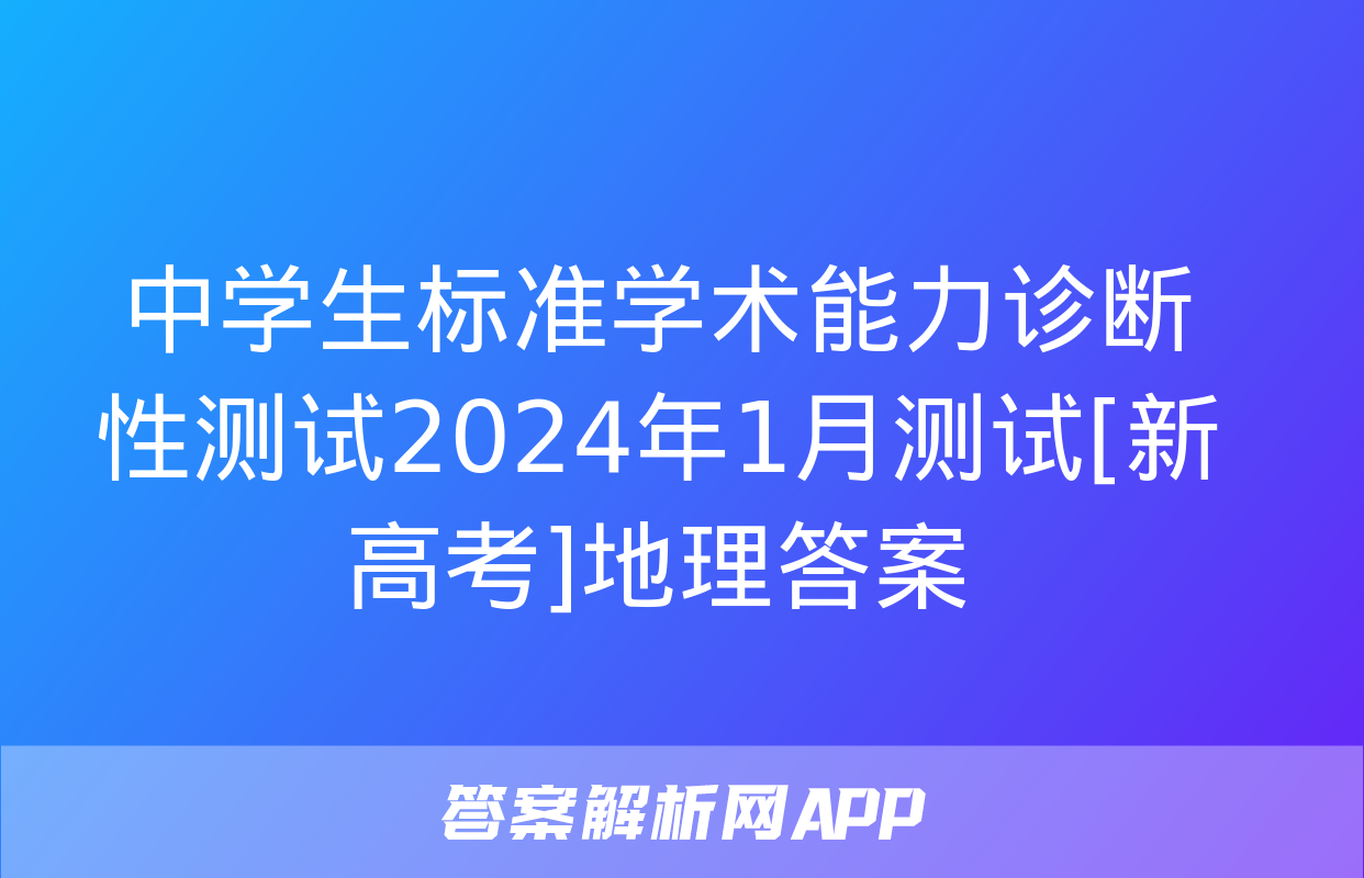 中学生标准学术能力诊断性测试2024年1月测试[新高考]地理答案