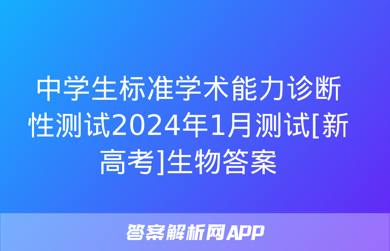 中学生标准学术能力诊断性测试2024年1月测试[新高考]生物答案