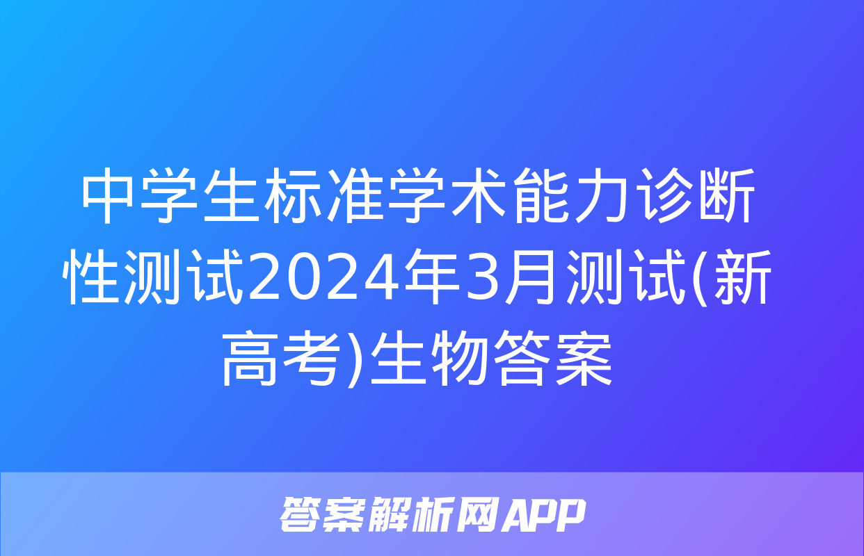 中学生标准学术能力诊断性测试2024年3月测试(新高考)生物答案