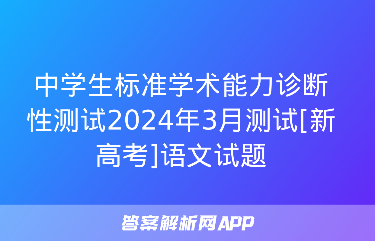 中学生标准学术能力诊断性测试2024年3月测试[新高考]语文试题