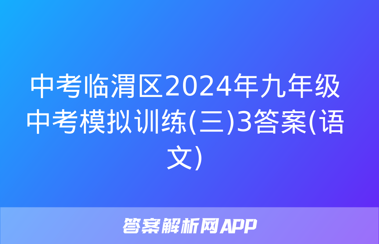 中考临渭区2024年九年级中考模拟训练(三)3答案(语文)