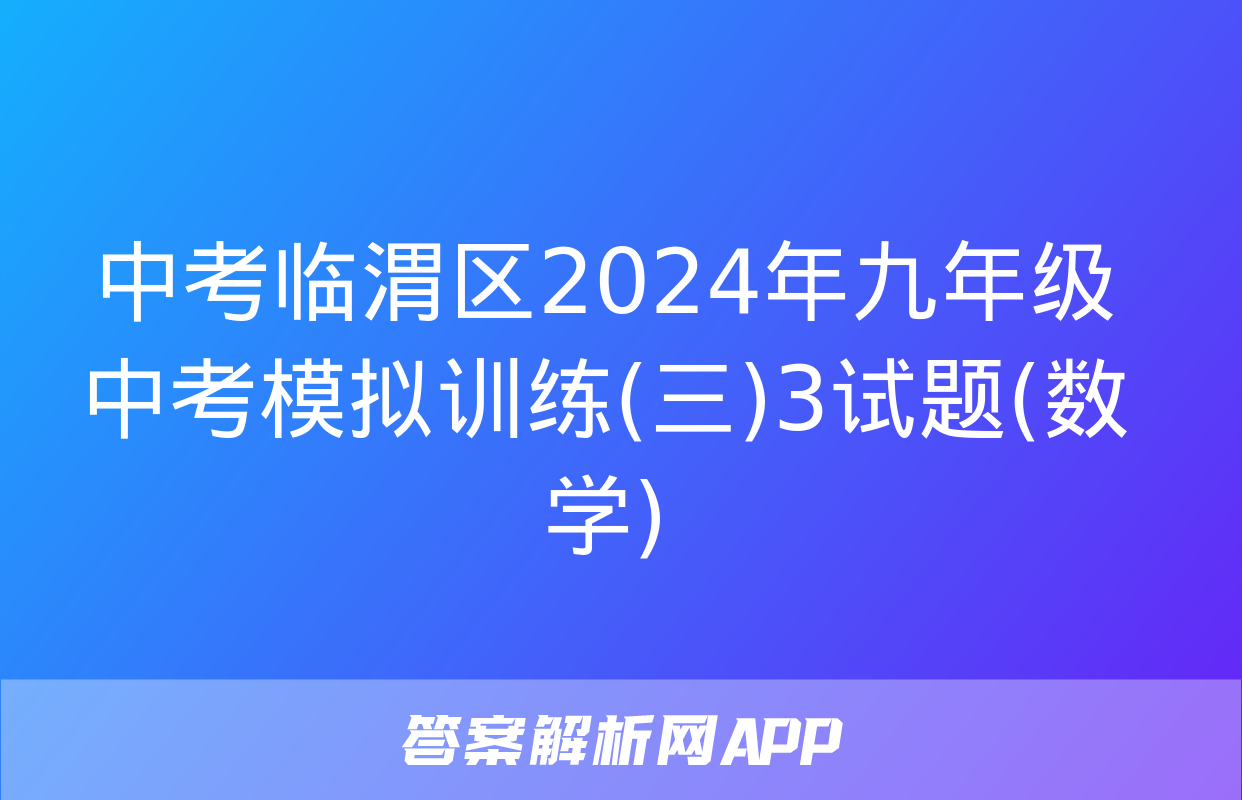 中考临渭区2024年九年级中考模拟训练(三)3试题(数学)