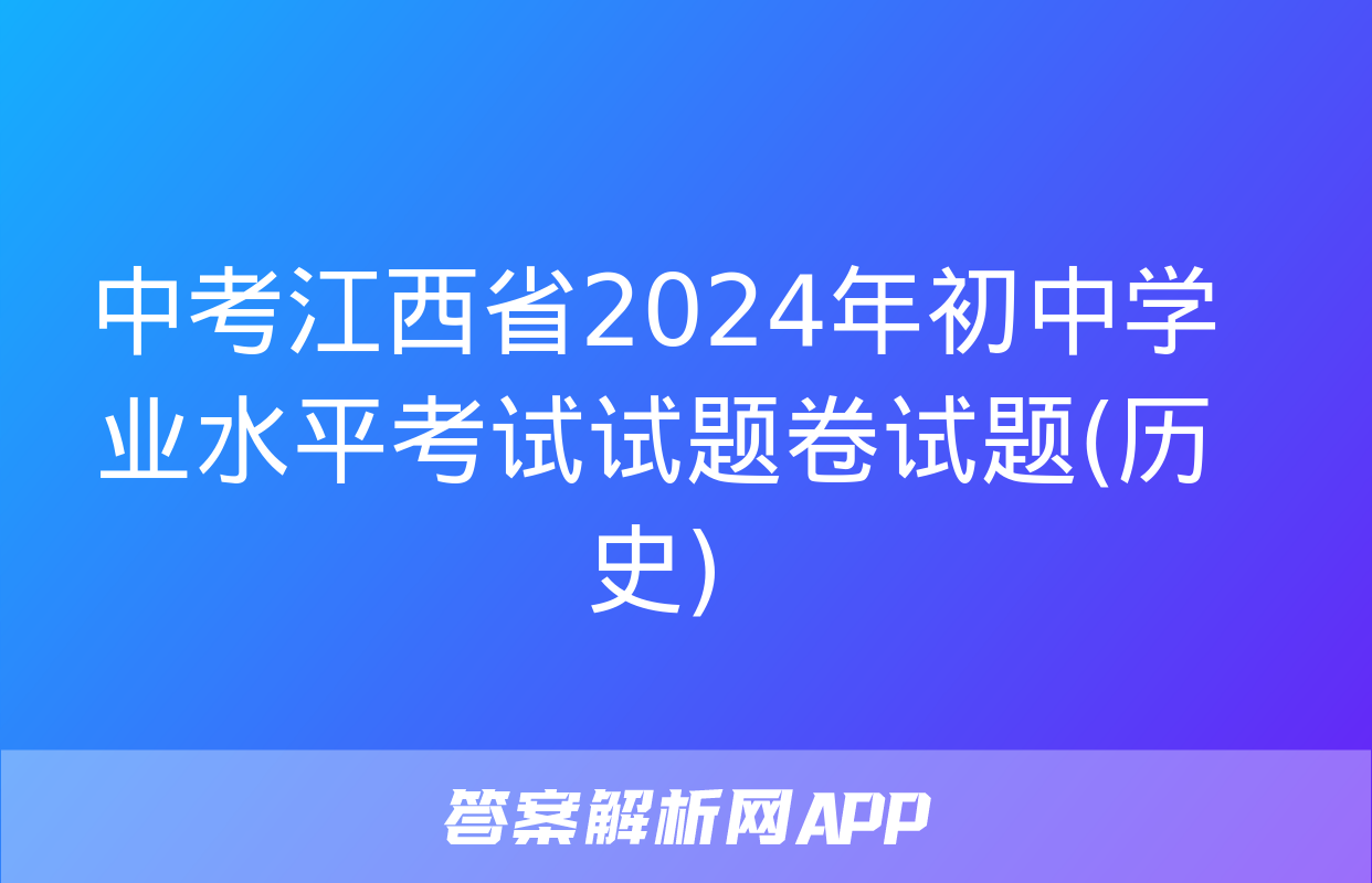 中考江西省2024年初中学业水平考试试题卷试题(历史)