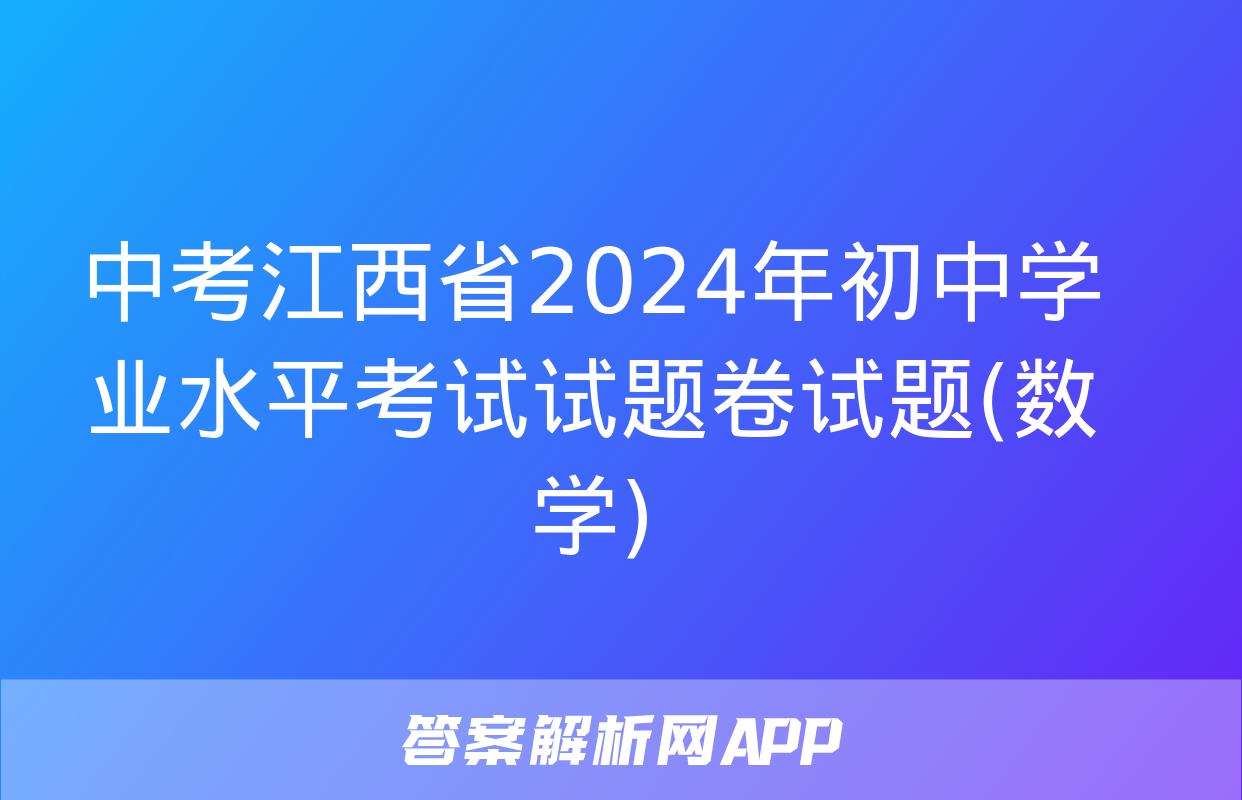 中考江西省2024年初中学业水平考试试题卷试题(数学)