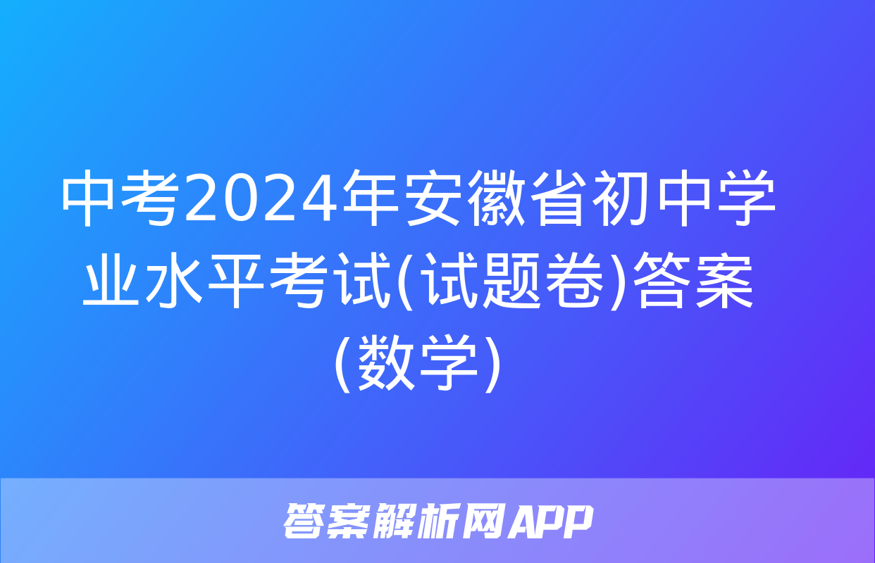 中考2024年安徽省初中学业水平考试(试题卷)答案(数学)