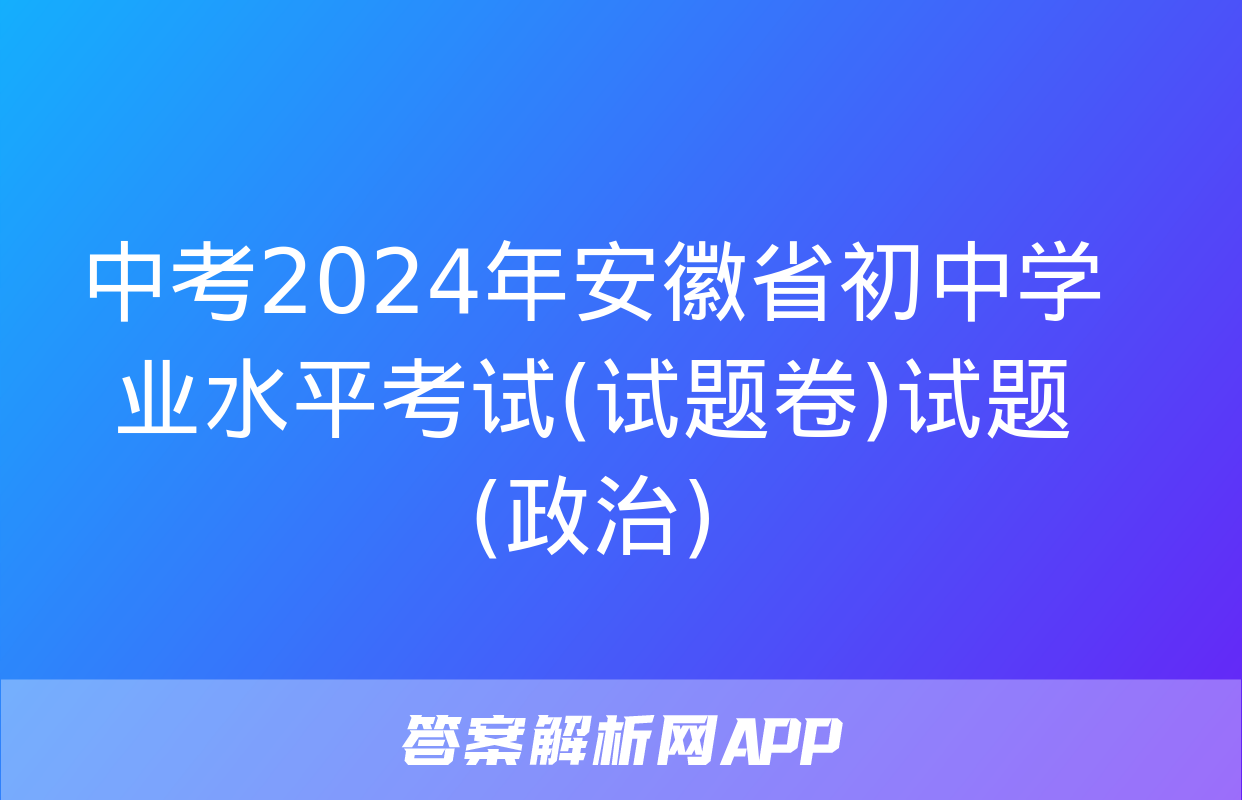 中考2024年安徽省初中学业水平考试(试题卷)试题(政治)