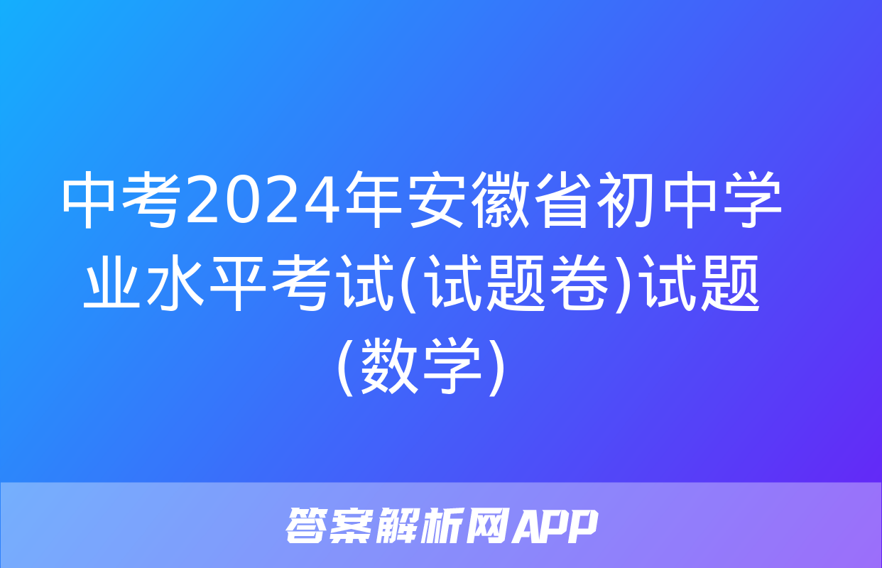 中考2024年安徽省初中学业水平考试(试题卷)试题(数学)