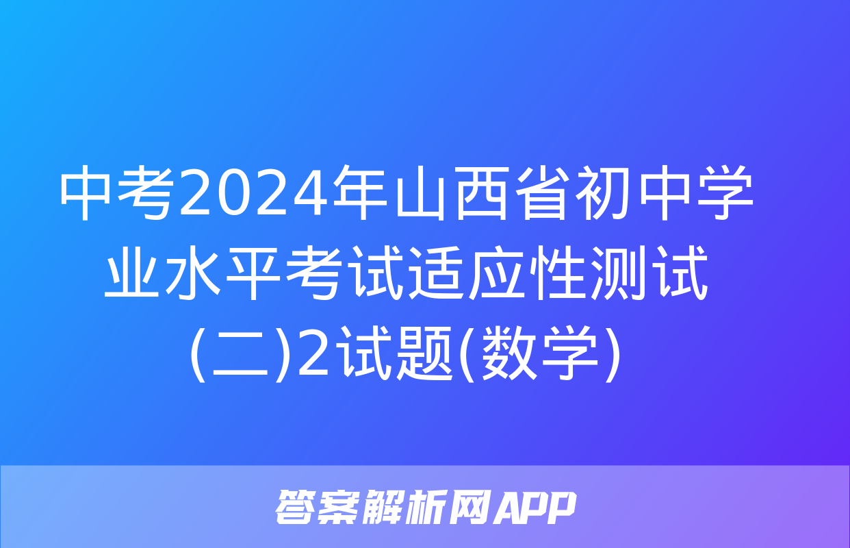 中考2024年山西省初中学业水平考试适应性测试(二)2试题(数学)