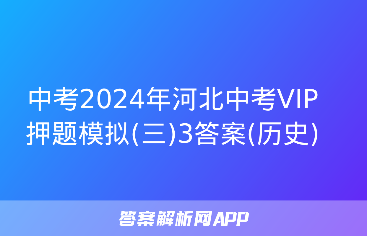 中考2024年河北中考VIP押题模拟(三)3答案(历史)