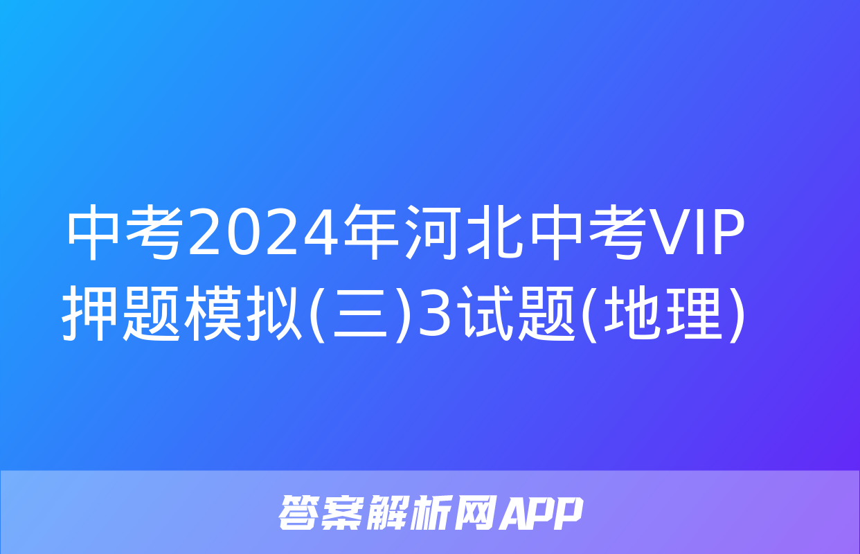 中考2024年河北中考VIP押题模拟(三)3试题(地理)