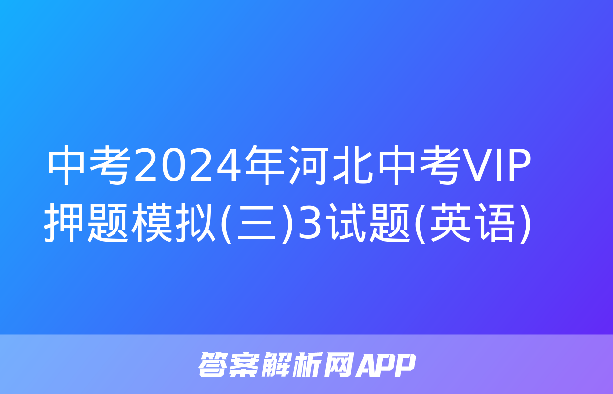 中考2024年河北中考VIP押题模拟(三)3试题(英语)