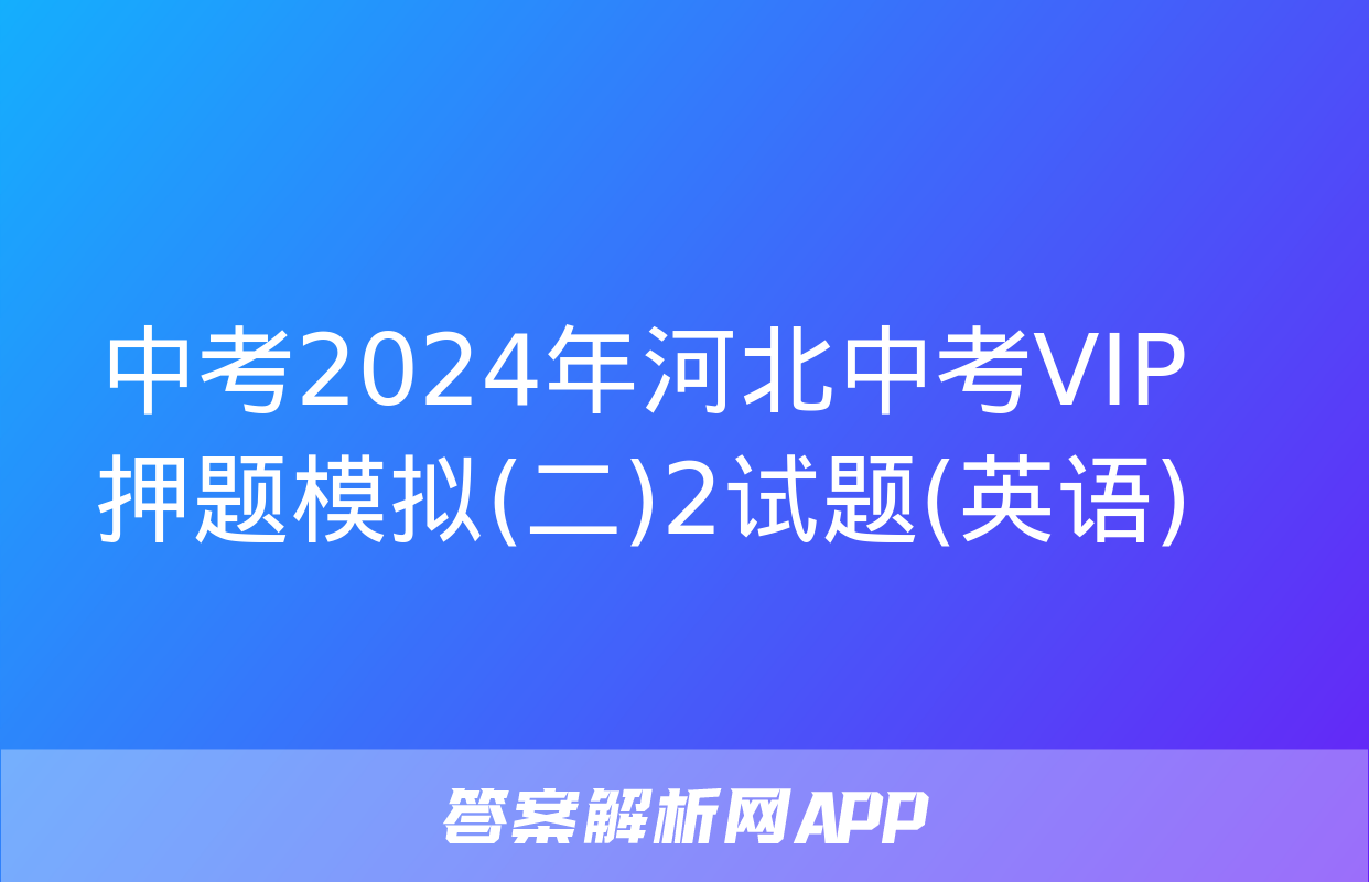 中考2024年河北中考VIP押题模拟(二)2试题(英语)