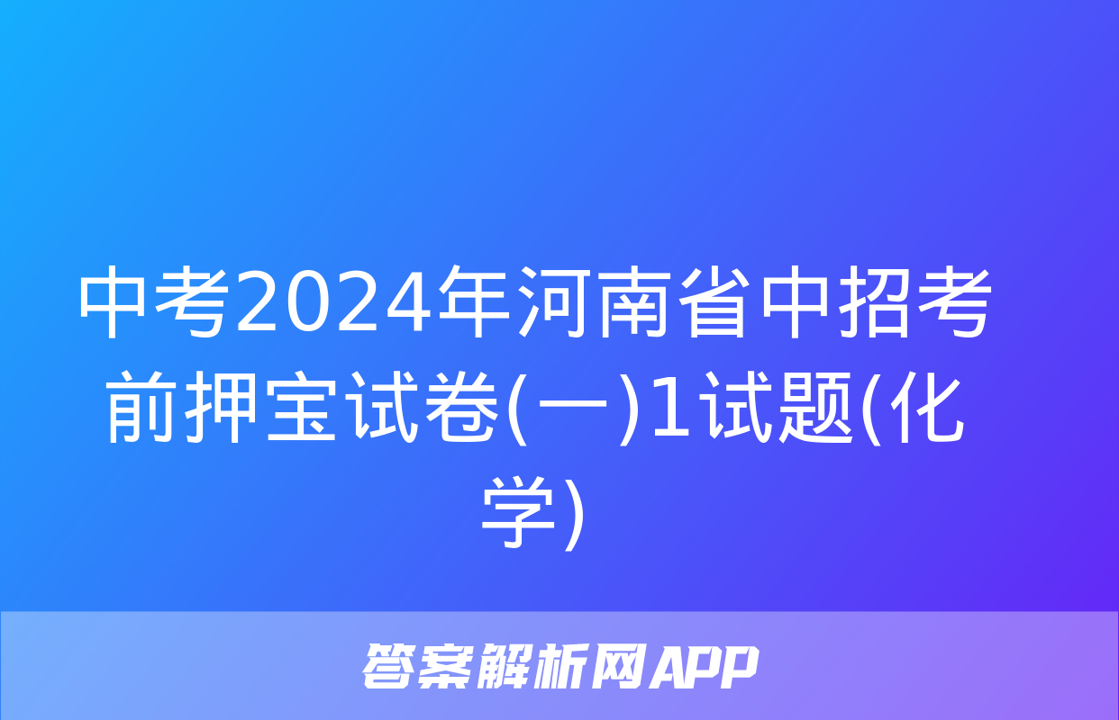 中考2024年河南省中招考前押宝试卷(一)1试题(化学)