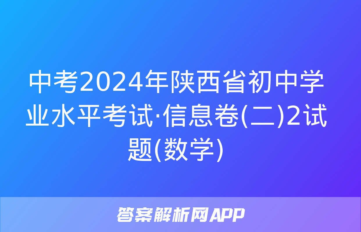 中考2024年陕西省初中学业水平考试·信息卷(二)2试题(数学)