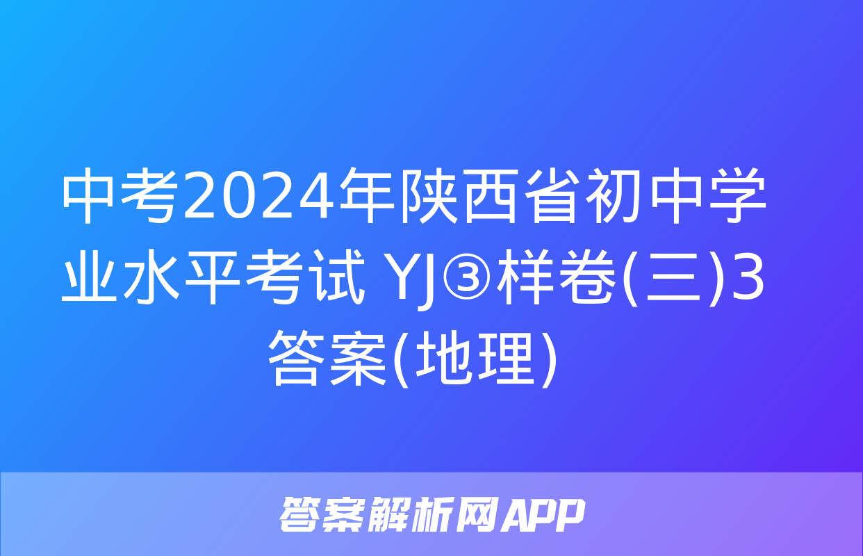 中考2024年陕西省初中学业水平考试 YJ③样卷(三)3答案(地理)