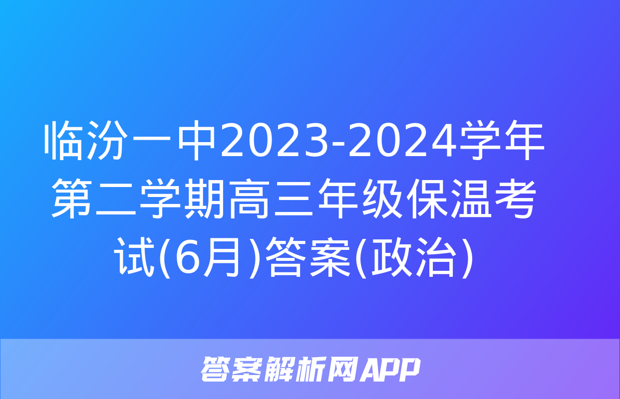 临汾一中2023-2024学年第二学期高三年级保温考试(6月)答案(政治)