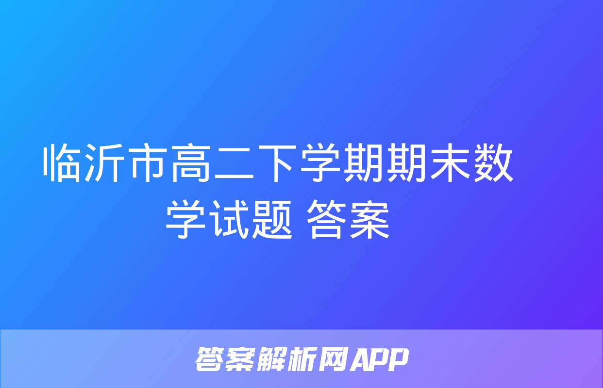 临沂市高二下学期期末数学试题+答案