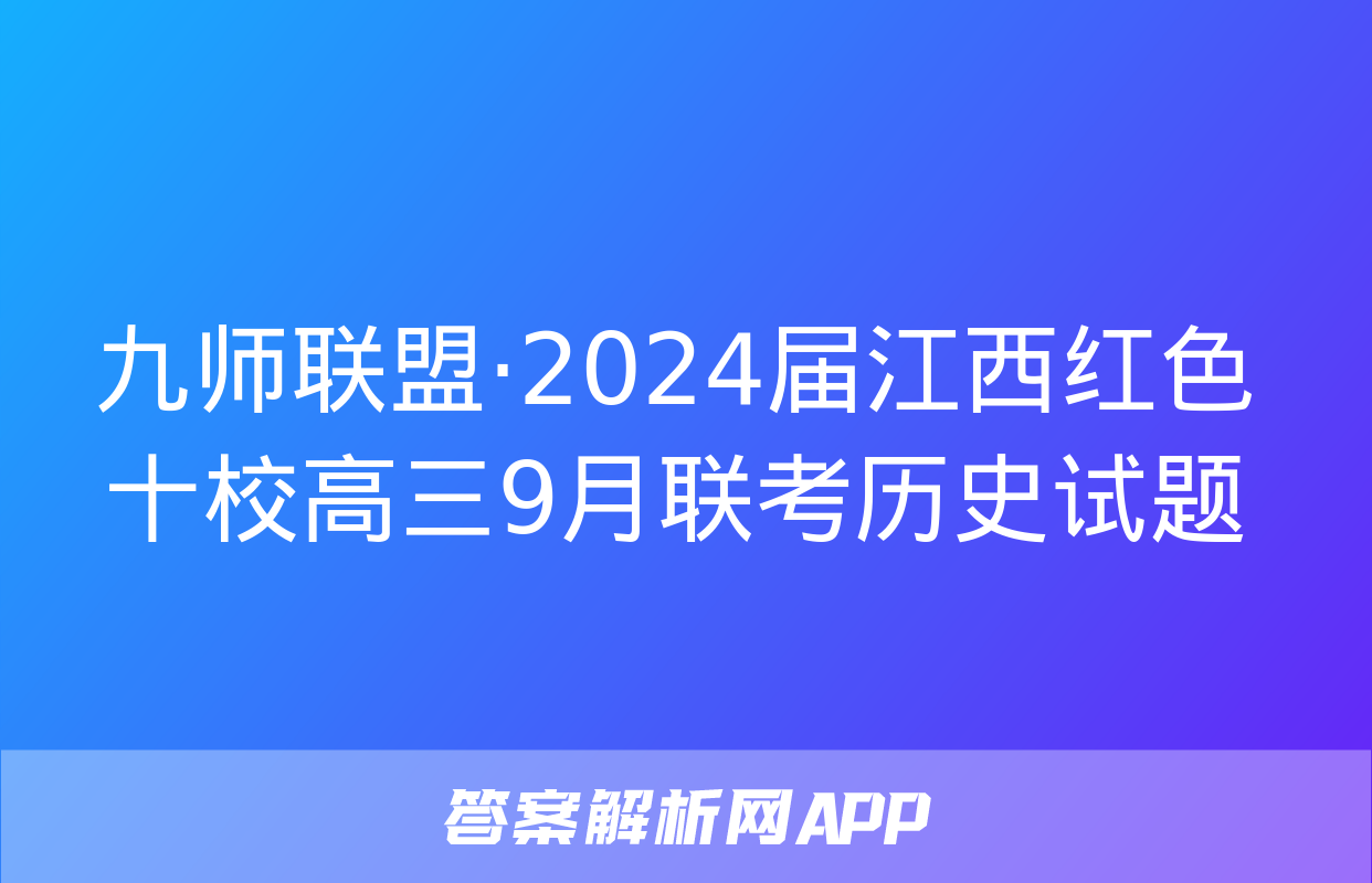 九师联盟·2024届江西红色十校高三9月联考历史试题