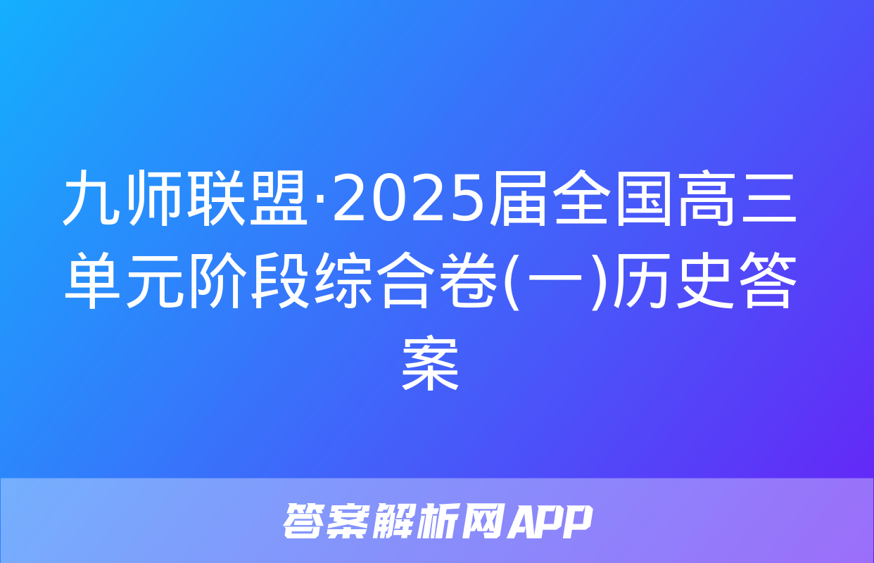 九师联盟·2025届全国高三单元阶段综合卷(一)历史答案