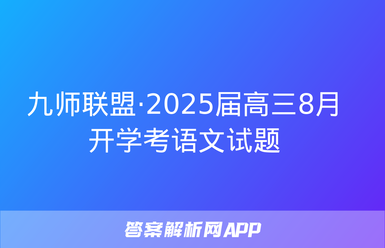 九师联盟·2025届高三8月开学考语文试题