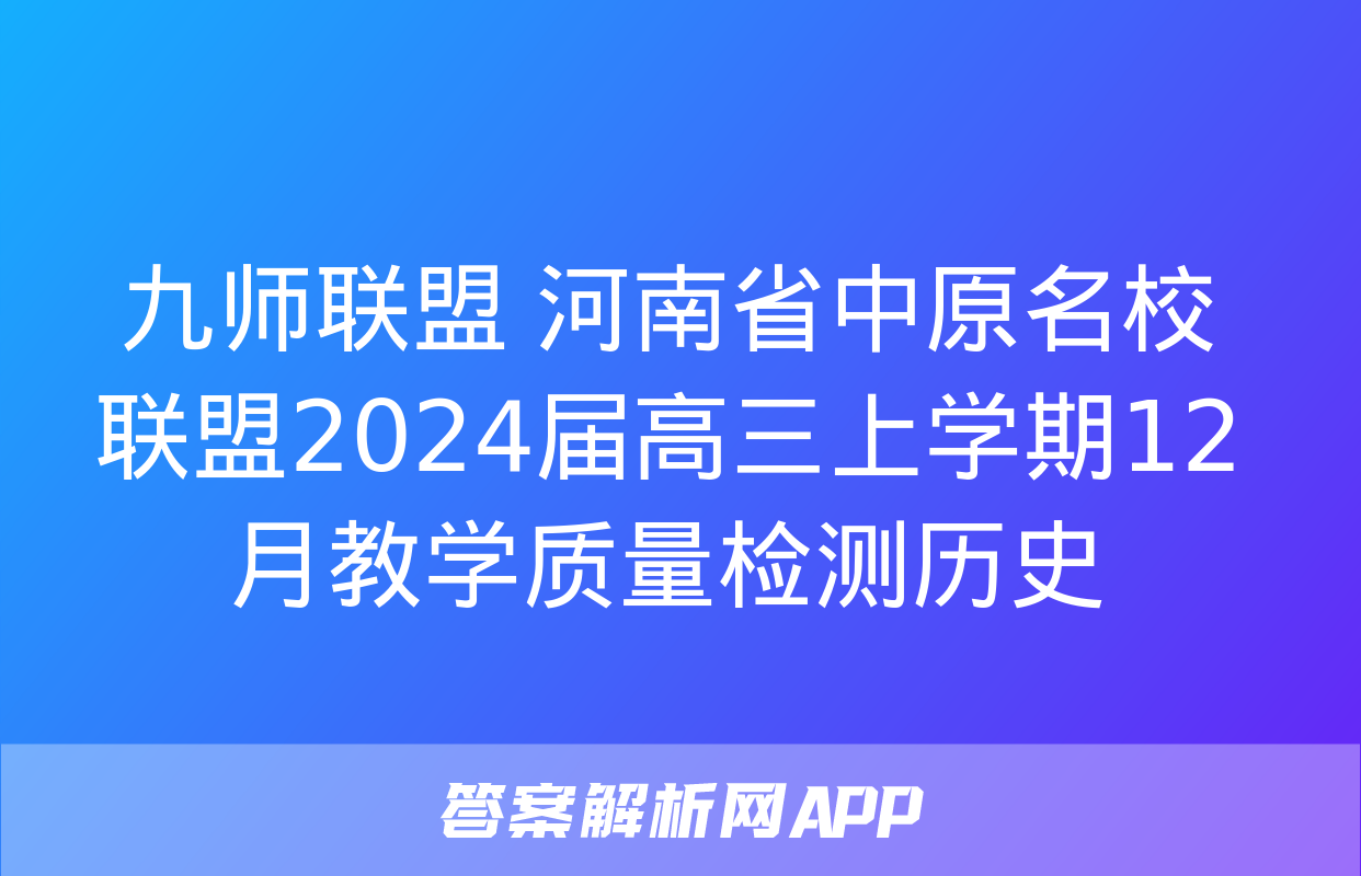 九师联盟 河南省中原名校联盟2024届高三上学期12月教学质量检测历史