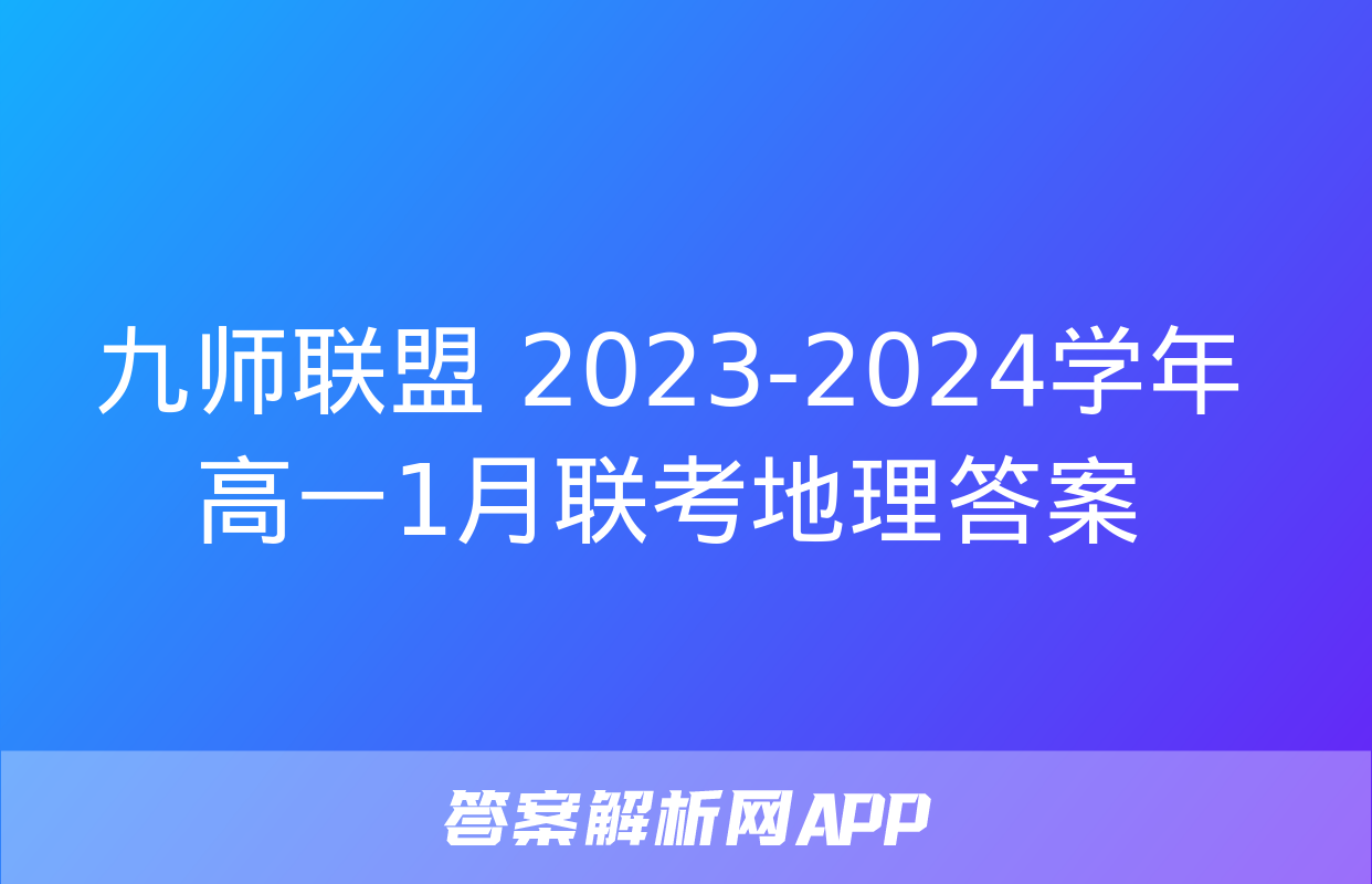 九师联盟 2023-2024学年高一1月联考地理答案