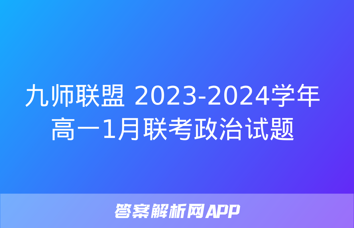 九师联盟 2023-2024学年高一1月联考政治试题