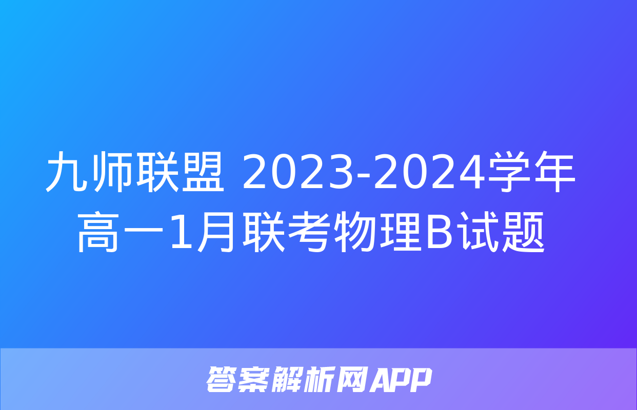 九师联盟 2023-2024学年高一1月联考物理B试题