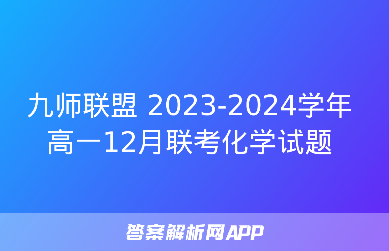 九师联盟 2023-2024学年高一12月联考化学试题