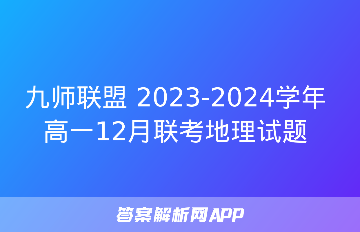 九师联盟 2023-2024学年高一12月联考地理试题