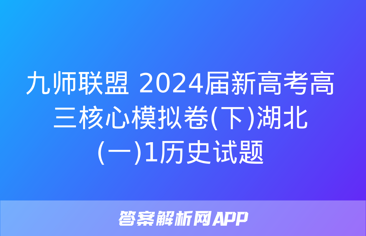 九师联盟 2024届新高考高三核心模拟卷(下)湖北(一)1历史试题